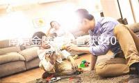 南京金陵海关查获840件旧和服