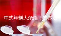 中式年糕大杂烩！的做法