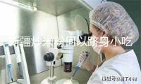 新疆炒米粉何以跻身小吃“顶流”？