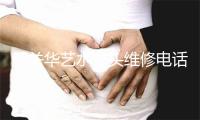 韶关华艺水龙头维修电话号码