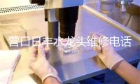 营口日丰水龙头维修电话号码
